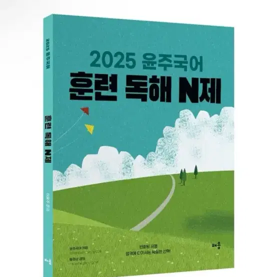 [새상품] 2025 윤주국어 훈련 독해 N제