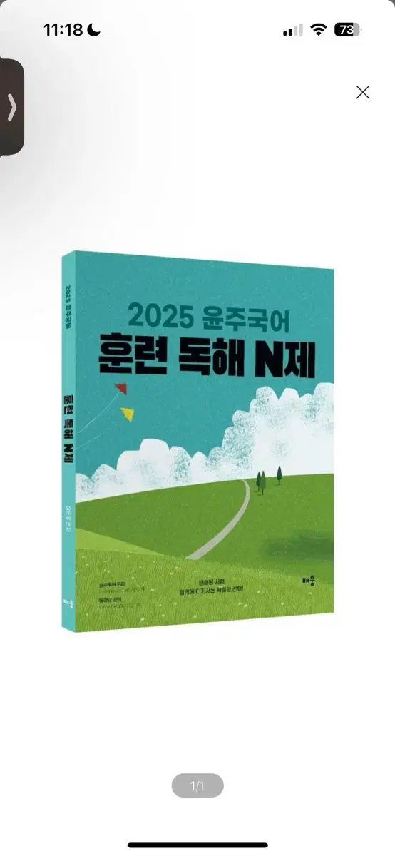 [새상품] 2025 윤주국어 훈련 독해 N제