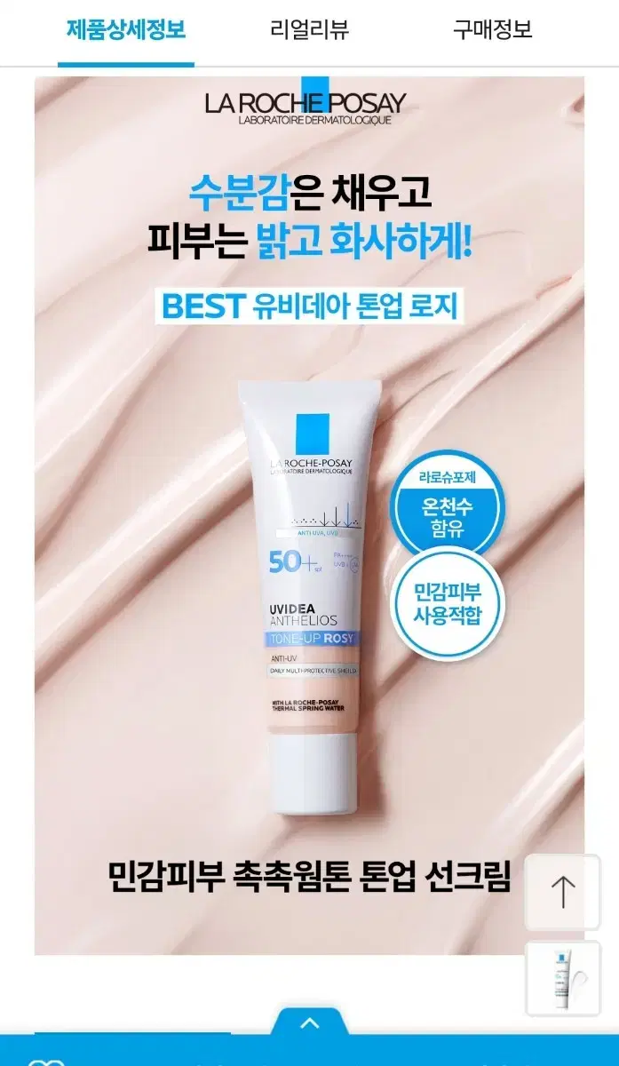 60%할인! 라로슈포제 톤업 썬크림 유데비아 톤업 로지 30ml (새상품