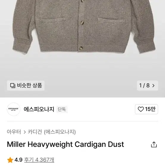 에스피오나지 밀러 헤비웨잇 가디건 M