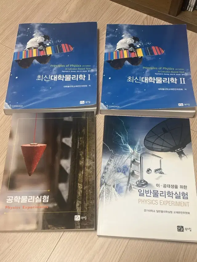 최신대학물리학 1,2/ 공학물리실험 / 일반물리학실험