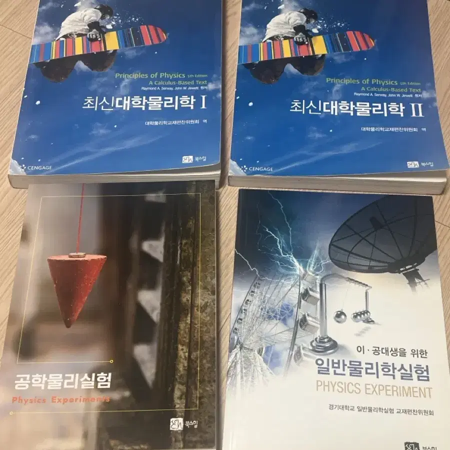 최신대학물리학 1,2/ 공학물리실험 / 일반물리학실험