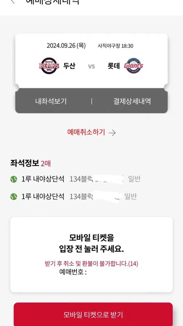 롯데 9/26일 홈경기 내야 상단석 2연석