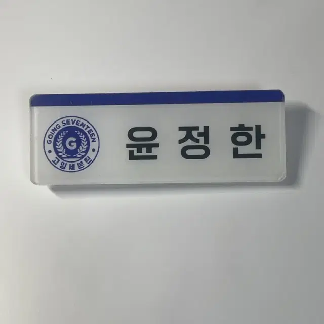 고잉세븐틴 정한 명찰 양도