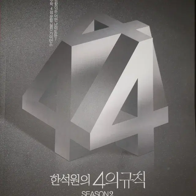 2025 한석원4의규칙 시즌2 수학1,2 이감엣지시대인재서바상상강kxn