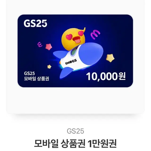 GS25 상품권