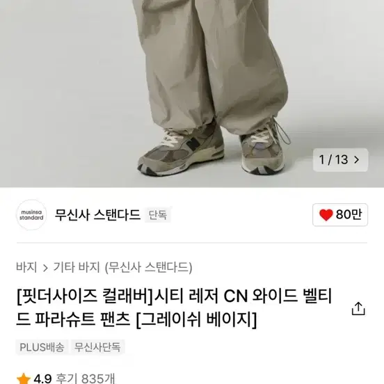 핏더사이즈 컬래버 무탠다드 파라슈트 팬츠