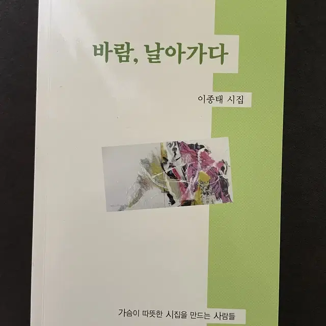 바람, 날아가다 : 이종태 시집(초판)