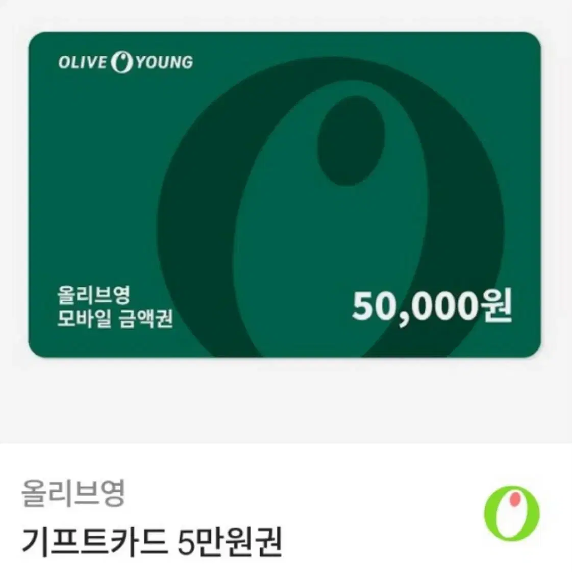 올리브영 5만원권 오프라인 온라인 판매합니당