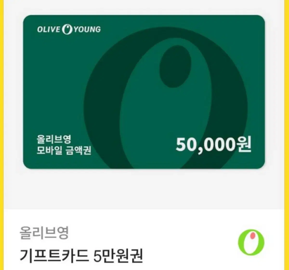 올리브영 5만원권 오프라인 온라인 판매합니당