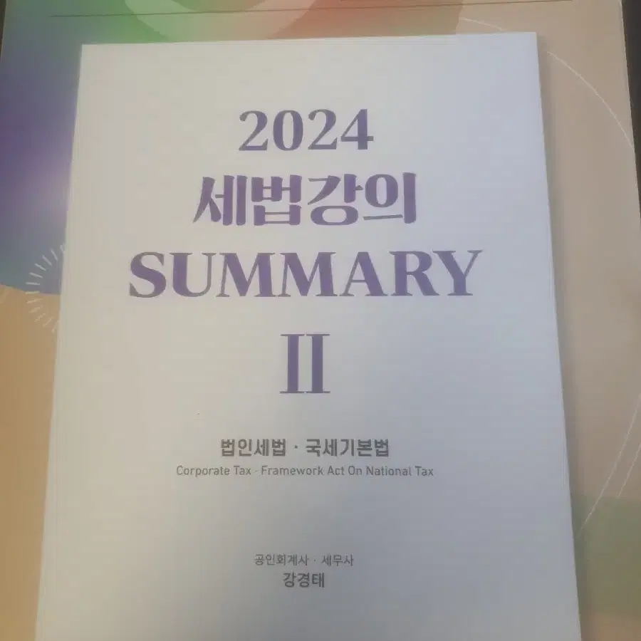 강경태 서머리 2024