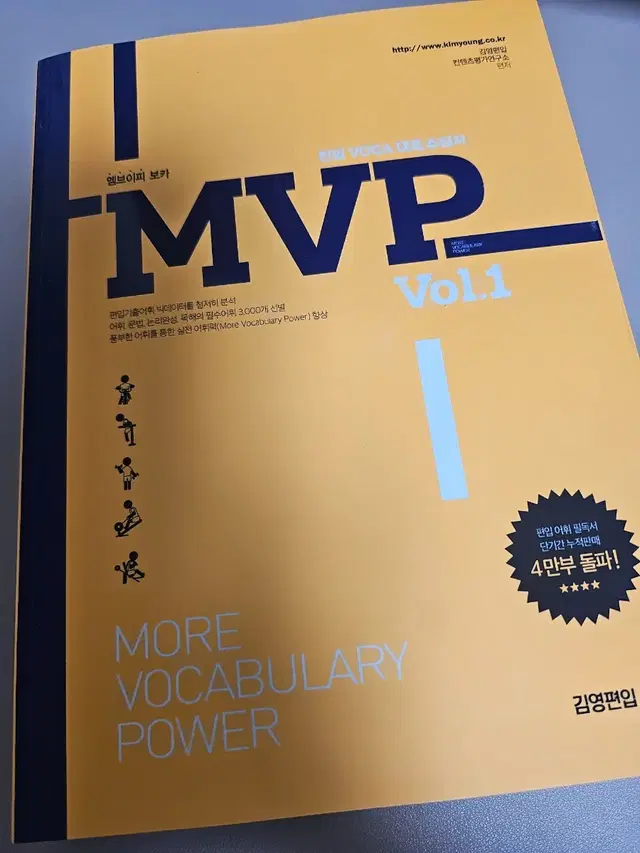 김영편입 MVP1 배송비 포함 23000원