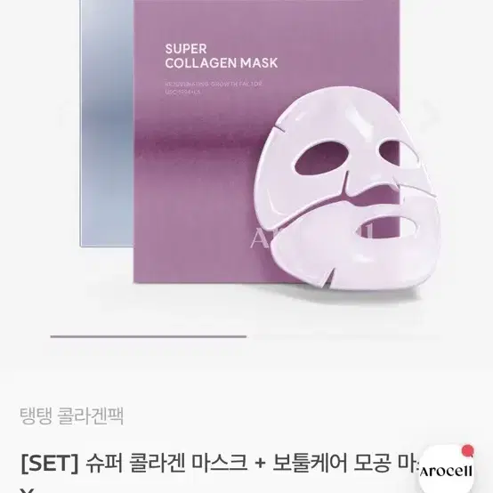 아로셀 슈퍼콜라겐1box+보툴케어 마스크팩1box 총8장