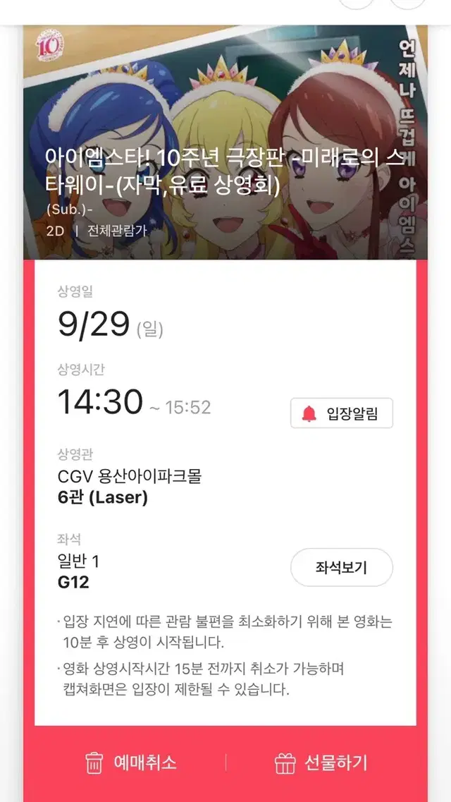 CGV 용산아이파크몰 아이엠스타 10주년 극장판 미래로의 스타웨이 판매