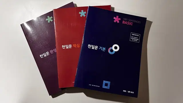 <천일문> 기본, 핵심, 완성 판매