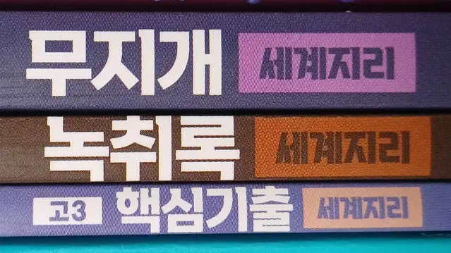 (새상품) 전성오 세계지리 무지개 녹취록 핵심기출 고3