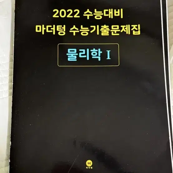 메가 김성재 물리 문제집 (스페셜골드+기출사다리+마더텅)