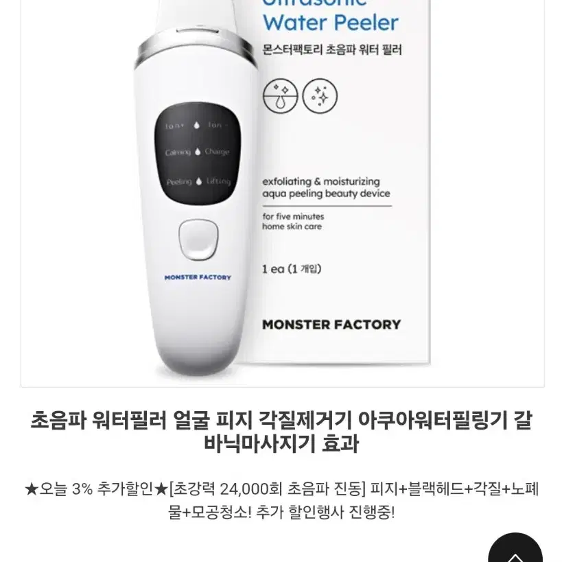 몬스터팩토리 초음파 아쿠아워터필링기 갈바닉 각질제거