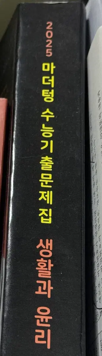 (새책)마더텅 생활과윤리(2025수능대비)