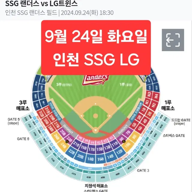 <명당> 9월 24일 화요일 인천 SSG LG 2/3/4연석