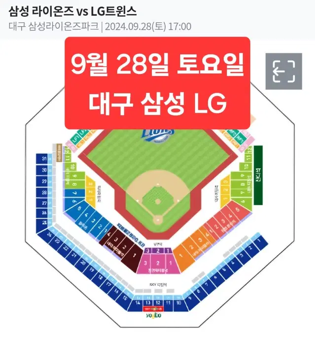 <명당> 9월 28일 토요일 대구 삼성 LG 1루 3루 2/3/4연석