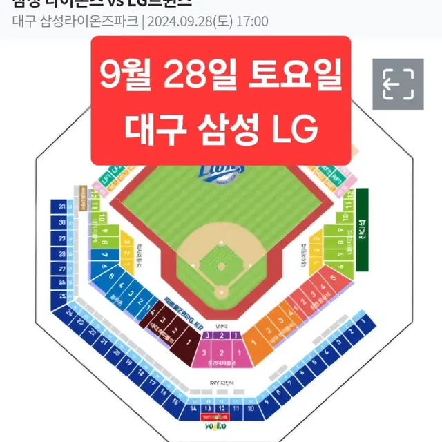 <명당> 9월 28일 토요일 대구 삼성 LG 1루 3루 2/3/4연석