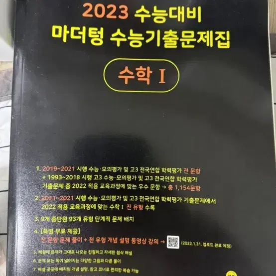 (새책)마더텅 수학1(2023수능대비)