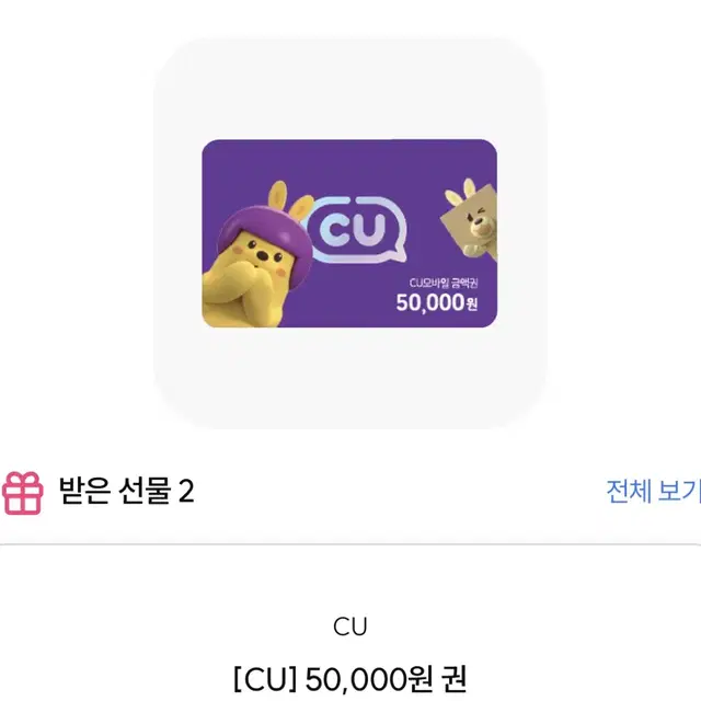 CU 5만원상품권