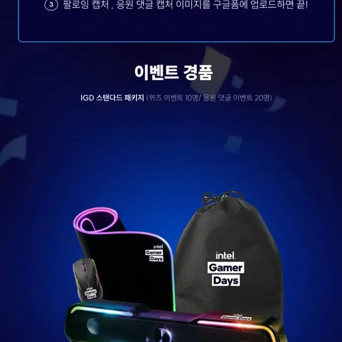 Intel Gamers Days X OP.GG(IGD 스탠다드 패키지)