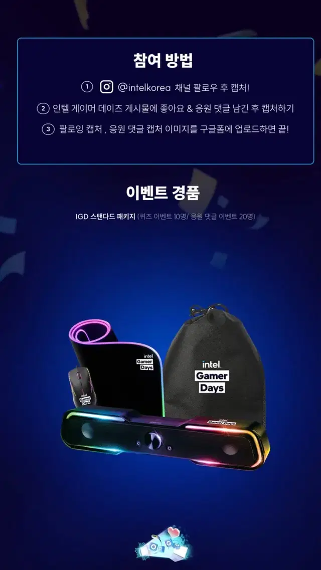 Intel Gamers Days X OP.GG(IGD 스탠다드 패키지)