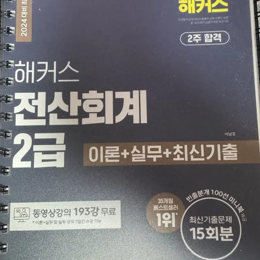 해커스 전산회계 2급 2024 (분철)