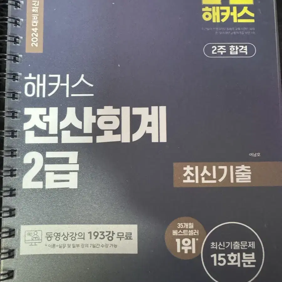 해커스 전산회계 2급 2024 (분철)