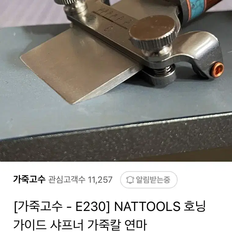 NATTOOLS 호닝 가이드 샤프너 가죽칼 연마