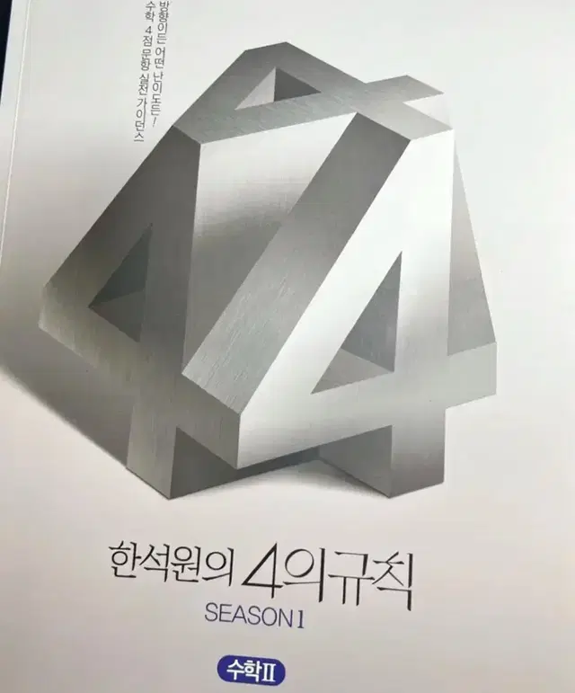 4의 규칙 시즌1 -수2