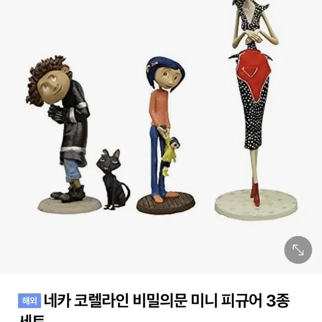 (요청많이받은)코렐라인 피규어 3종 일괄