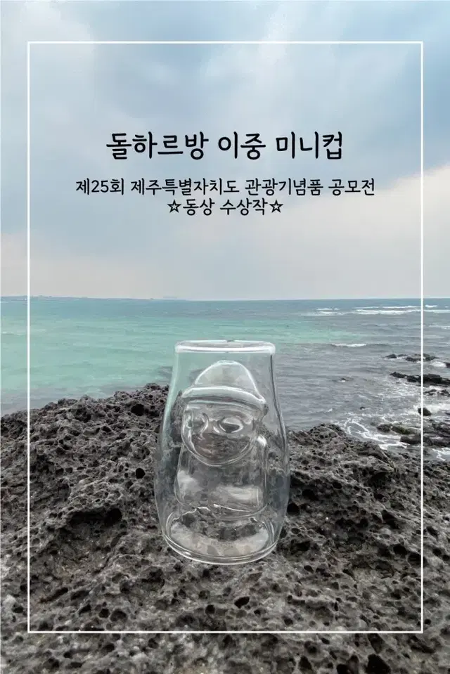 [미사용] 제주 돌하루방 이중 미니컵 소주잔 샷잔 2개