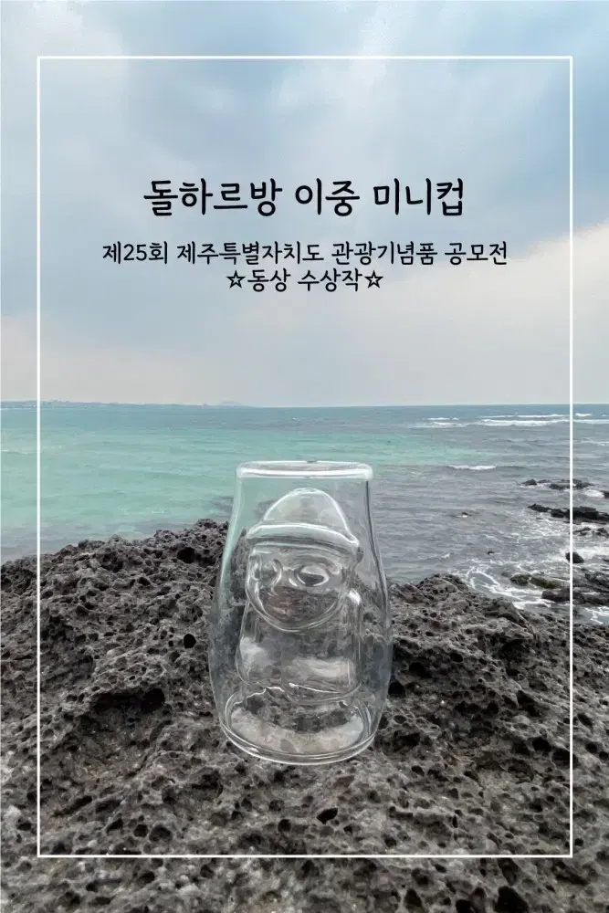 [미사용]1+1 제주 돌하루방 이중 미니컵 소주잔 샷잔 2개