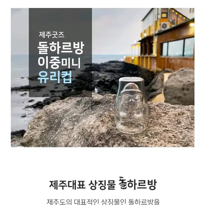 [미사용]1+1 제주 돌하루방 이중 미니컵 소주잔 샷잔 2개