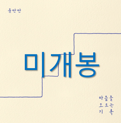 [미개봉] 윤딴딴 - 마음을 오르는 기록 (CD)