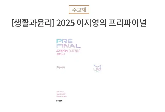 2025 이지영 생윤 프리파이널 책+워크북