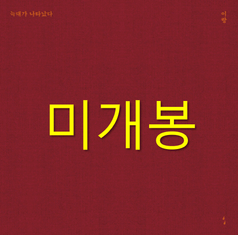 [미개봉] 이랑 - 늑대가 나타났다 (CD)