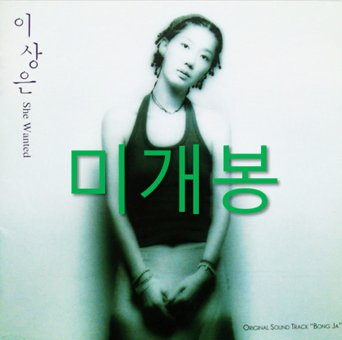 [미개봉] 이상은 - She Wanted (CD)