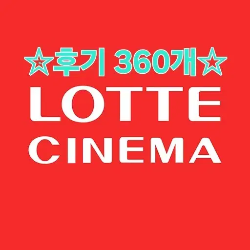 후기 380건) 롯데시네마 2인