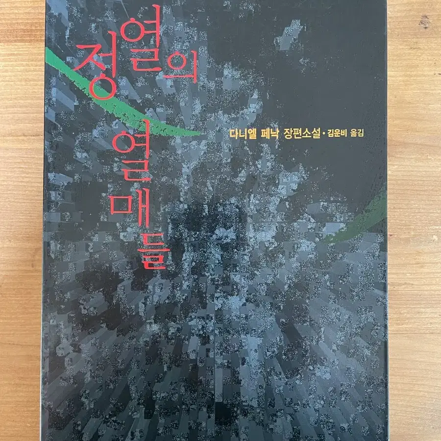 정열의 열매들 - 다니엘 페낙