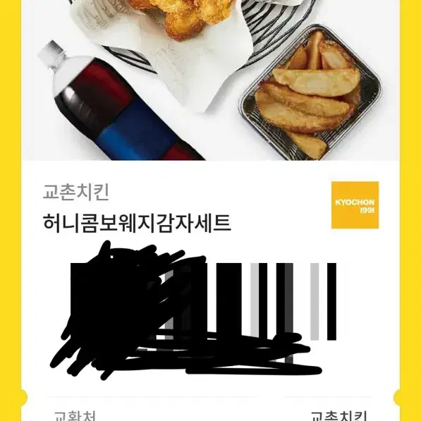 교촌 허니콤보웨지감자세트