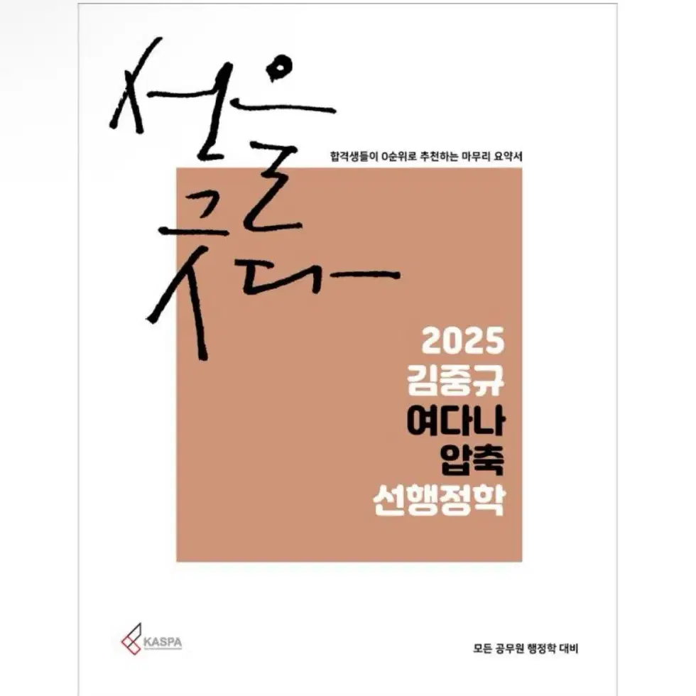 (새상품) 2025 김중규 여다나 압축 선행정학