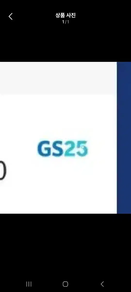 gs25 금액권가능 기프티콘 80~85%로 팝니다.