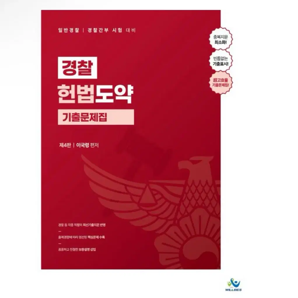 (새상품) 경찰 헌법도약 기출문제집(워크북 포함)