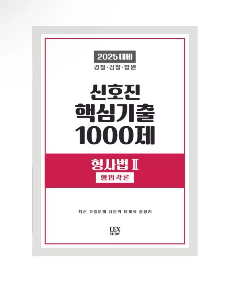 (새상품) 2025 신호진 핵심기출 1000제 형사법 2: 형법각론