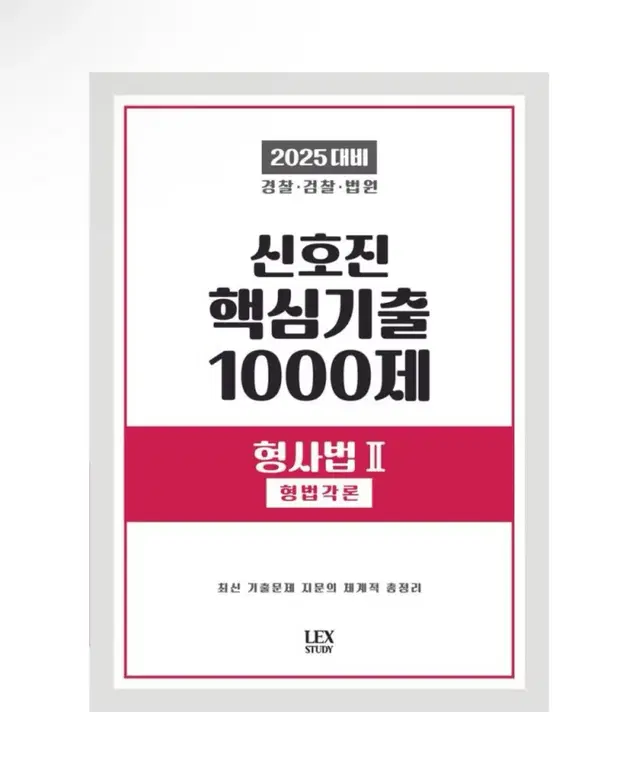 (새상품) 2025 신호진 핵심기출 1000제 형사법 2: 형법각론